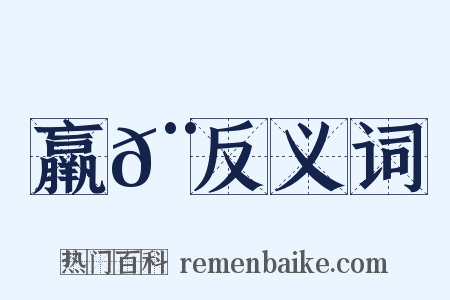 羸𨻻反义词是什么意思的图片